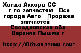 Хонда Аккорд СС7 2.0 1994г по запчастям - Все города Авто » Продажа запчастей   . Свердловская обл.,Верхняя Пышма г.